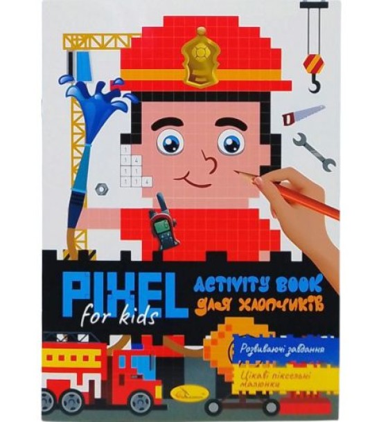 Піксельна розмальовка "PIXEL  Activity - для хлопчиків", з завданнями