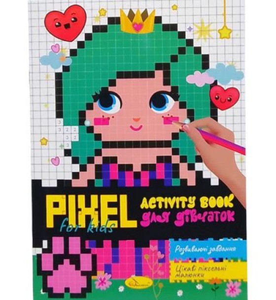 Піксельна розмальовка "PIXEL  Activity - для дівчаток", з завданнями