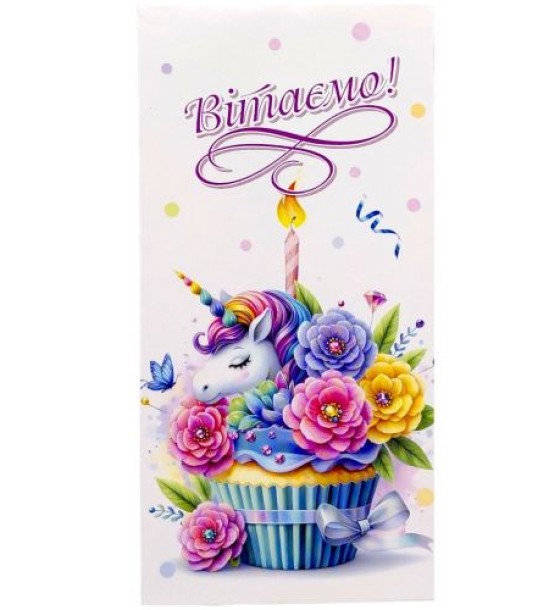Конверт вітальний (для грошей) 16.5х9х0,5 см