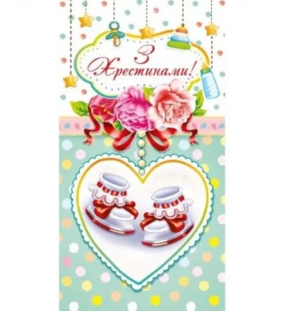 Конверт "З хрестинами" 906 (10 шт)