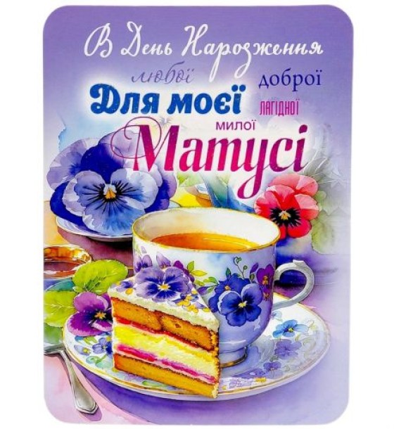 Листівка вітальна (набір 10 шт)