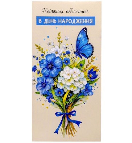 Конверт вітальний (для грошей) набір 10 шт