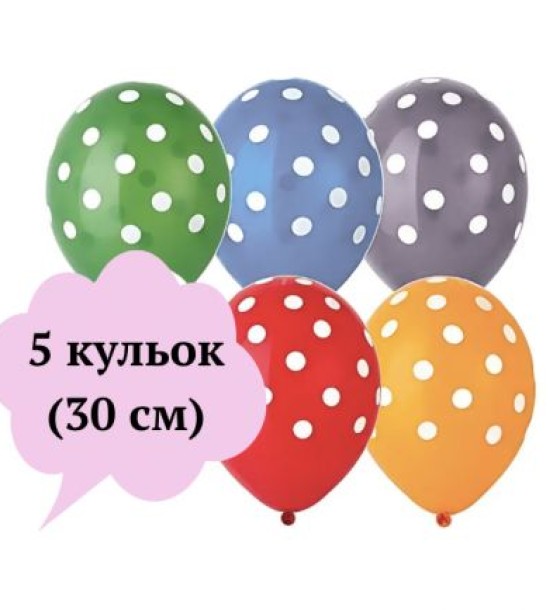 Кульки,12дюймів (30 см) в горошок ,2,8г,5шт.у пакеті,5кольорів змішані