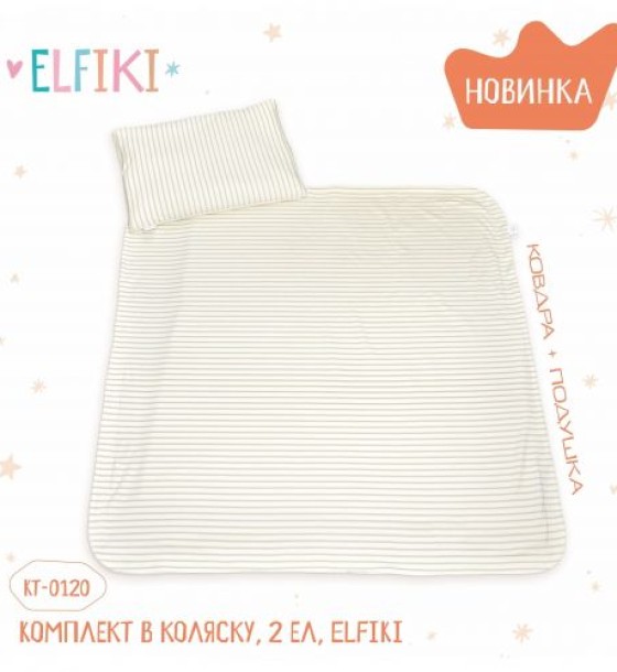 Комплект в коляску, 2 ел, ELFIKI