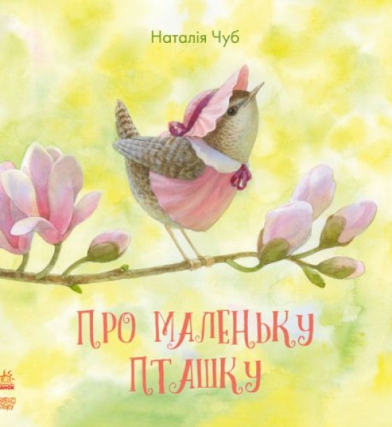 Уцінка. Книга "Про маленьку пташку" (укр) - подряпини