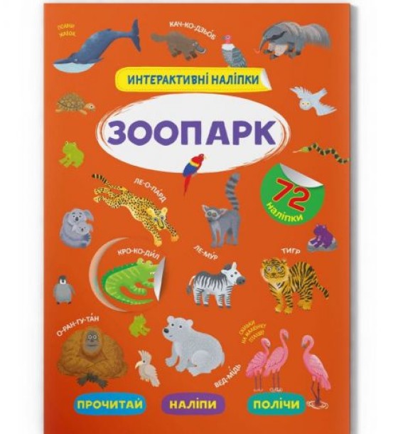 Уцінка. Книга "Інтерактивні наліпки. Зоопарк" (укр) наклейки трішки відклеїлися