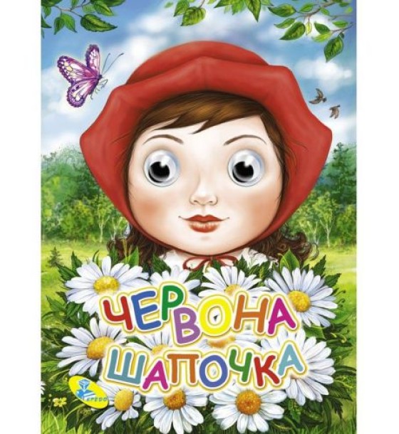Уцінка. Книга Очки "Червона шапочка", укр Дефект ока