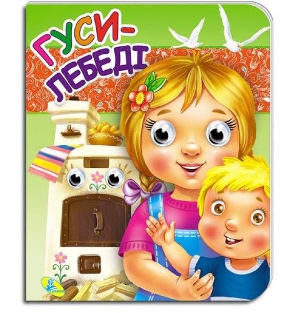 Уцінка. Книга-Очки подвійні "Гуси-лебеді" (укр) Пошкоджені очі