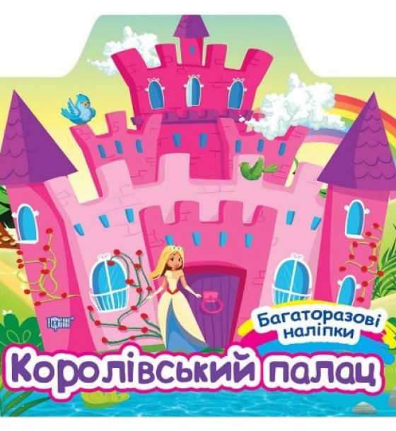 Уцінка. Книга "Багаторазові наліпки: Королівський палац" (укр) Надірваний кут