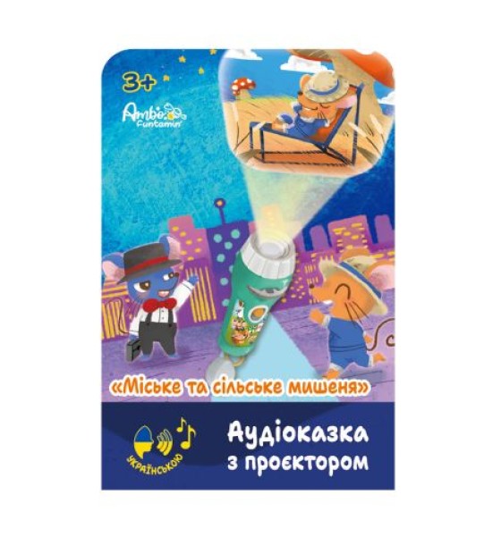 Аудіоказка з проєктором «Міське та сільське мишеня»