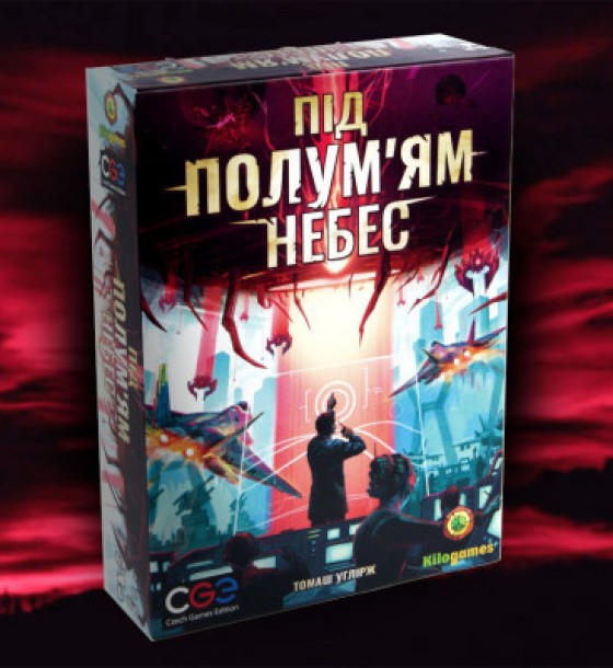 Настільна гра Kilogames Під полум'ям небес (Under falling skies) (1000181)