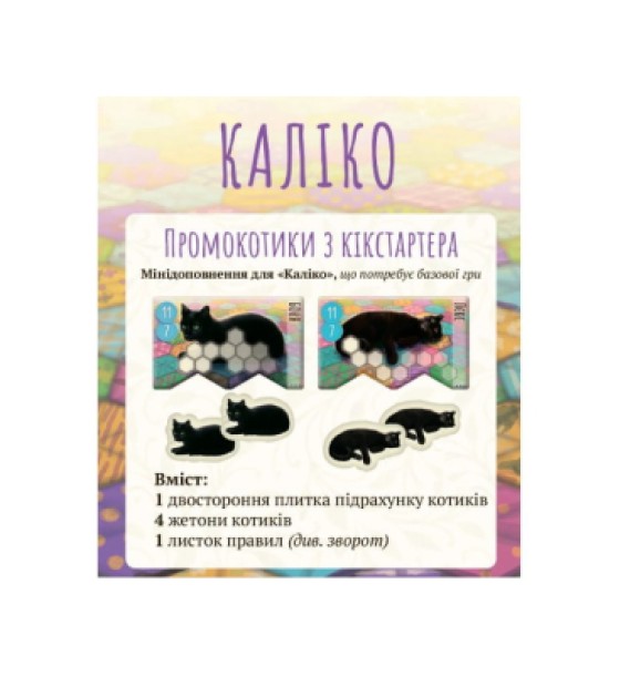 Настільна гра Lord of Boards Kickstarter Промонабір котиків до Каліко (LOB2104UAP)