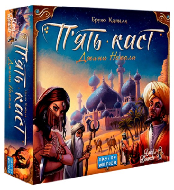 Настільна гра Lords of Boards П’ять каст (Five Tribes), українська (LOB2111UA)