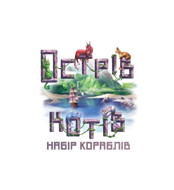 Настільна гра Geekach Games Острів котів: Набір кораблів (The Isle of Cats: Boat Pack) доповнення, українська (GKCH046OKB)