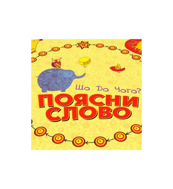 Настільна гра Arial Поясни слово Що до чого? (11289)
