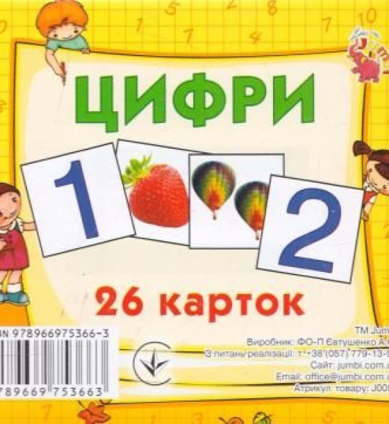 Розвиваючі картки "Цифри", 26 карток