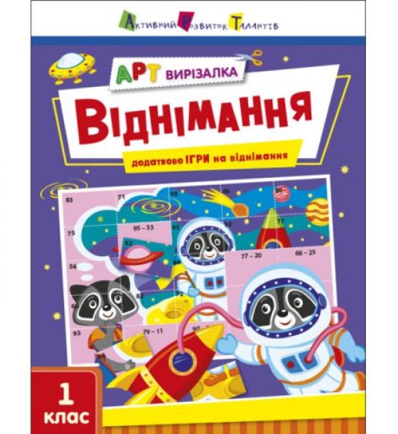 Книга "Арт-вырезалка: Віднімання" (укр)