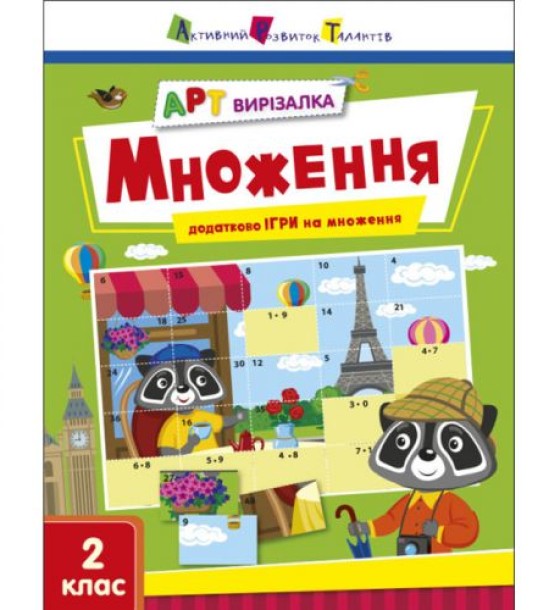 Книга "Арт-вырезалка: Умножение" (укр)