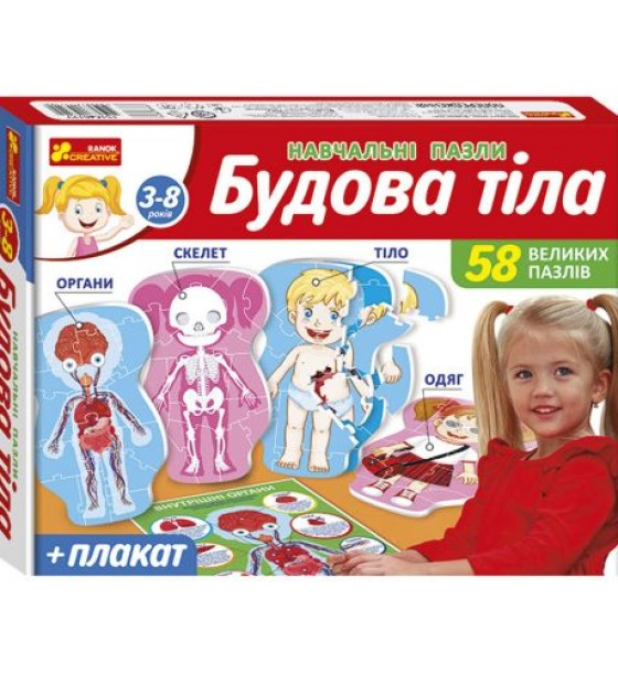Навчальні пазли. Будова тіла 13164012У