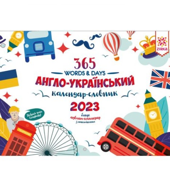 (2023 РІК) Календар-словник англо-український "365 words & Days: 2023"