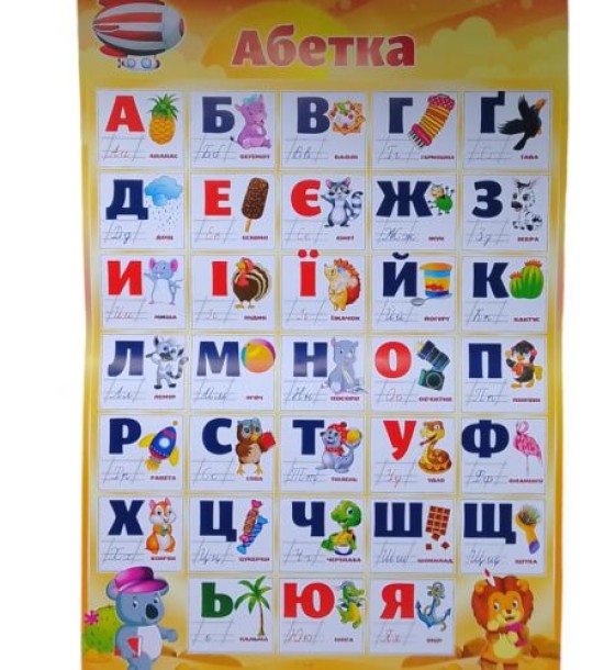 Плакат "Абетка"