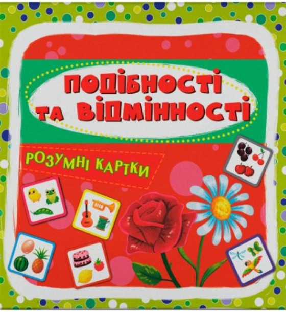 Розумні картки. Подібності та відмінності. 30 карток