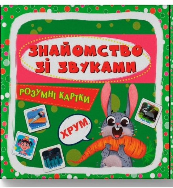 Розумні картки. Знайомство зі звуками. 30 карток