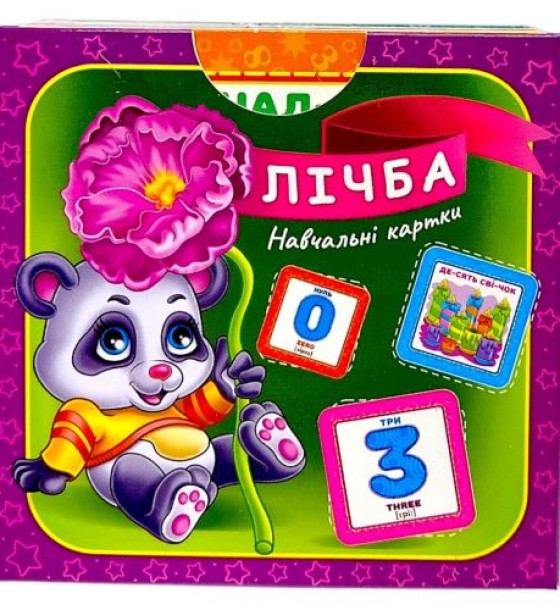Навчальні картки "Лічба", (ілюстрації та завдання)