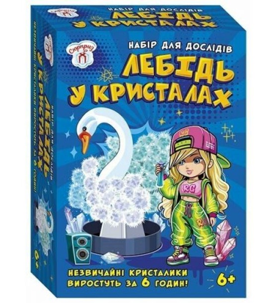 Набір для експериментів.Лебідь в кристалах