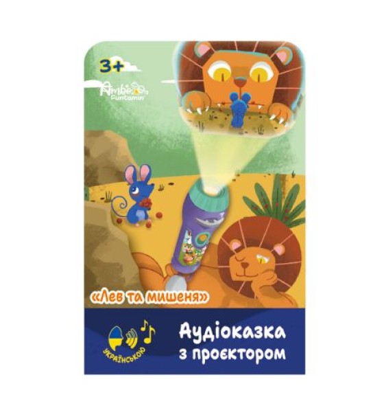 Аудіоказка з проєктором «Лев та мишеня»