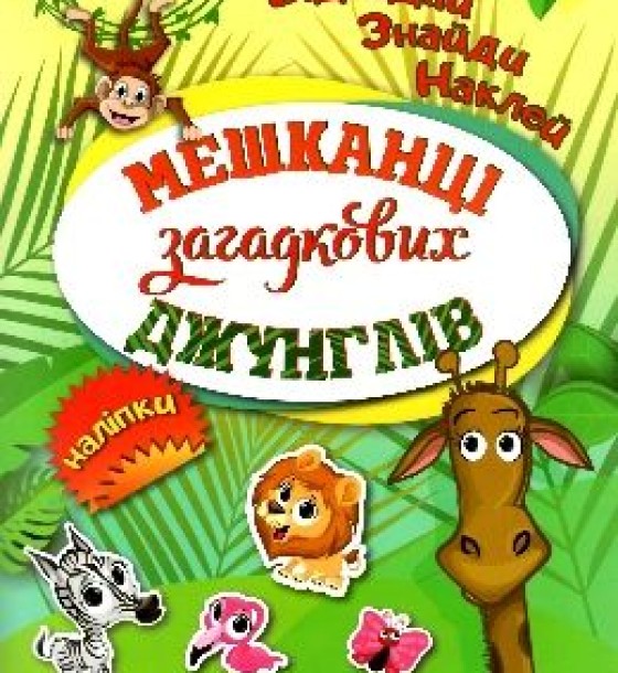 Книга "Відгадай. Знайди. Наклей Мешканці Загадкова джунглів"