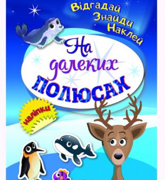 Книга "Відгадай. Знайди. Наклей", "На далеких полюсах" (укр)