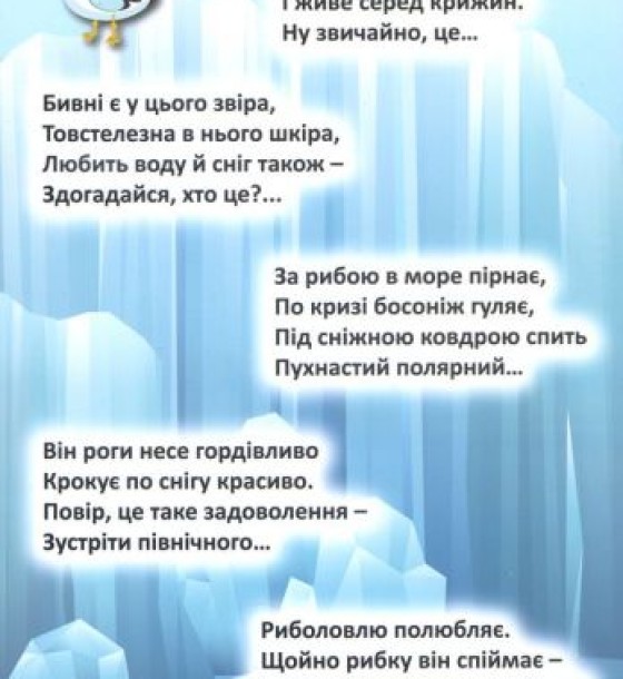 Книга "Відгадай. Знайди. Наклей", "На далеких полюсах" (укр)