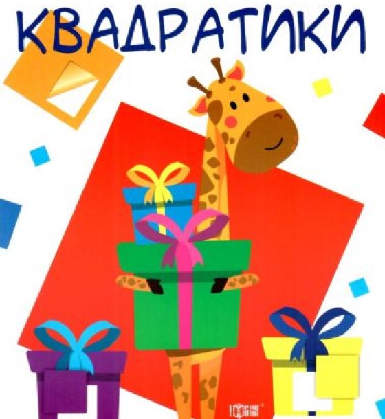 Багаторазові наклейки "Квадратики", укр