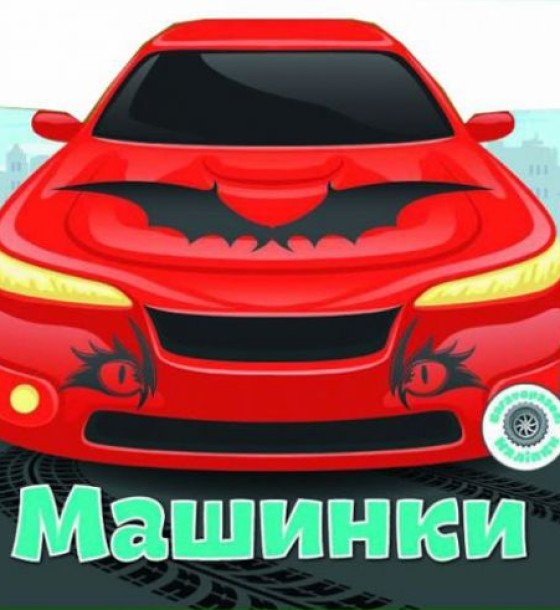 Книга "Багаторазові наклейки. Машинки" (укр)