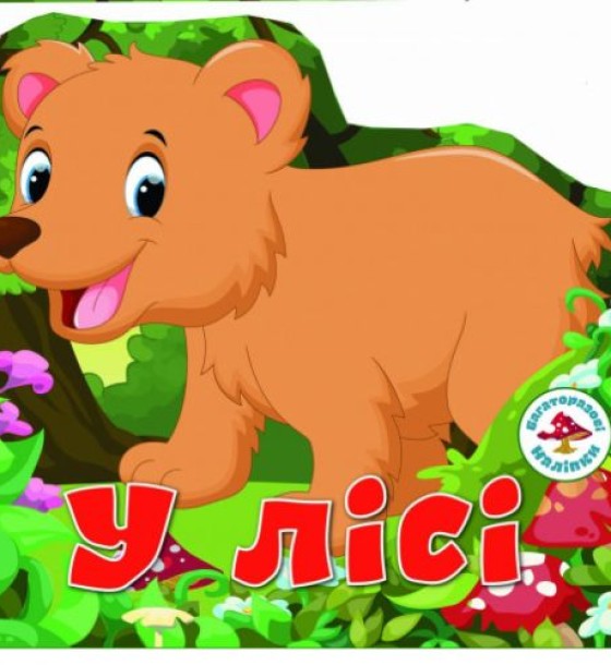 Книга "Багаторазові наклейки. У лісі" (укр)