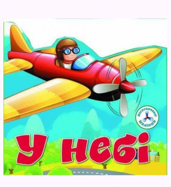 Книга "Багаторазові наклейки. В небі" (укр)