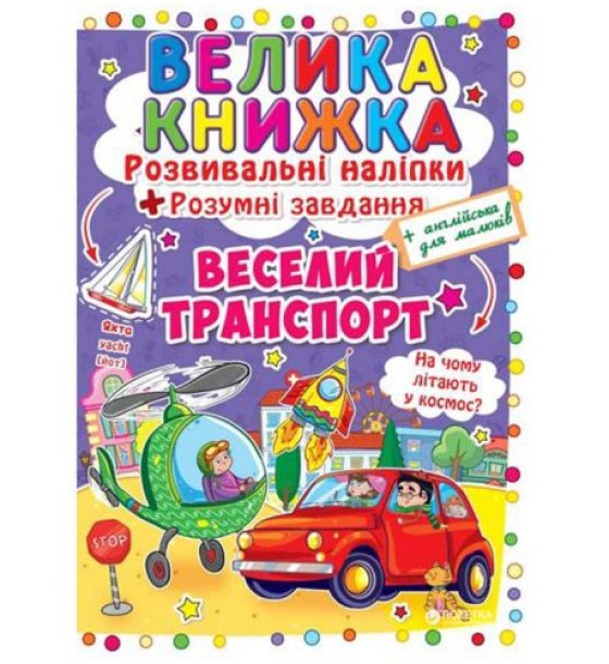 Велика книга "Розвиваючі наклейки. Розумні завдання. Веселий транпорт" (укр)