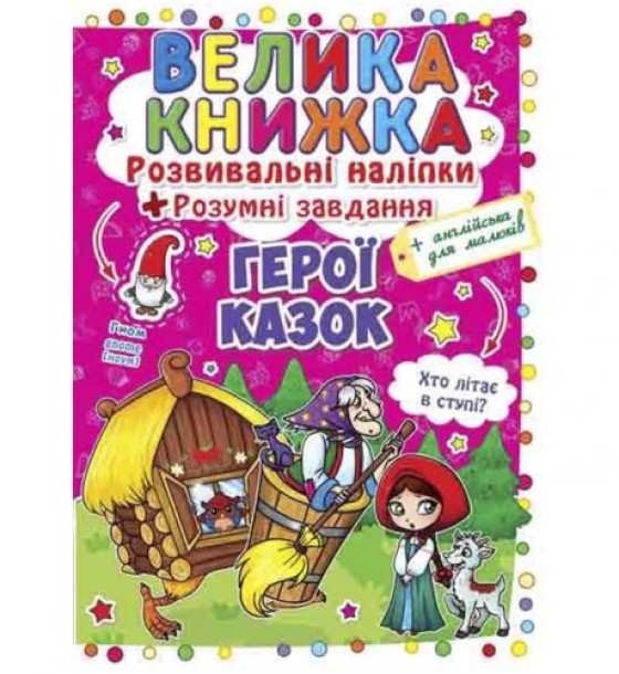 Велика книга "Розвиваючі наклейки. Розумні завдання. Герої казок" (укр)
