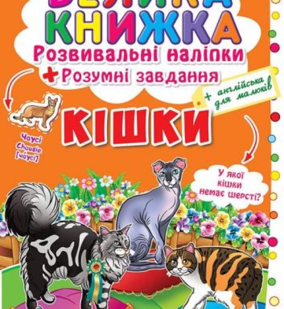 Велика книга "Розвиваючі наклейки. Розумні завдання. Кішки" (укр)
