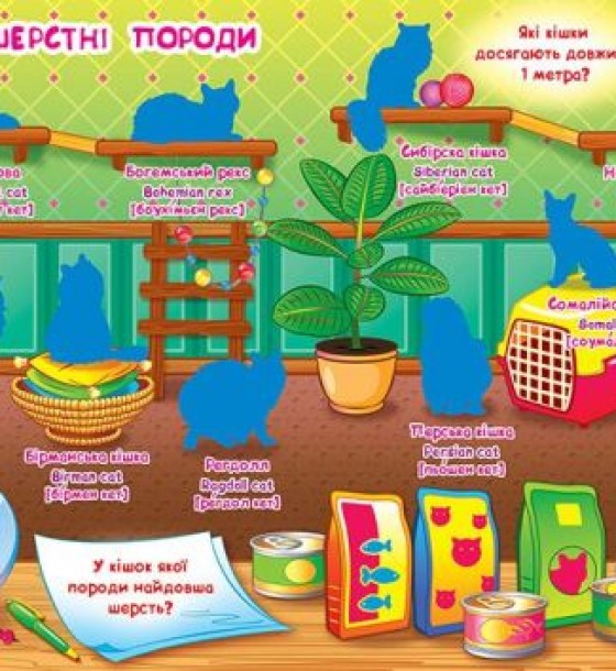 Велика книга "Розвиваючі наклейки. Розумні завдання. Кішки" (укр)