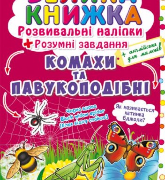 Велика книга "Розвиваючі наклейки. Розумні завдання. Комахи і павукоподібні" (укр)