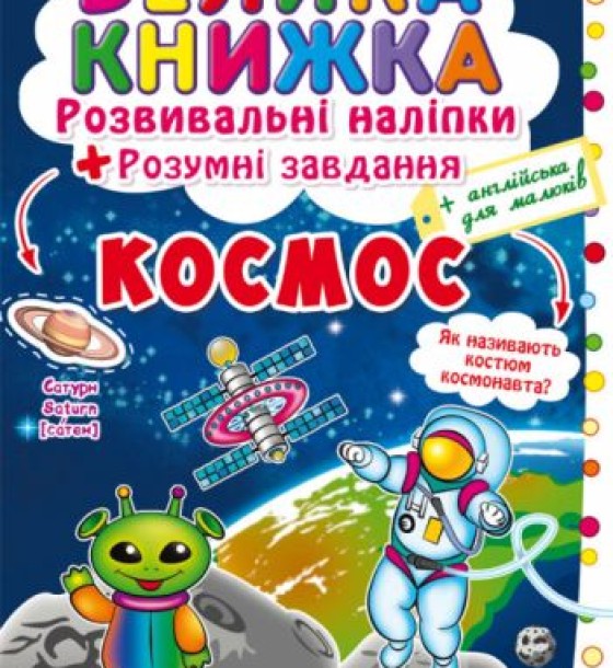Велика книга "Розвиваючі наклейки. Розумні завдання. Космос" (укр)