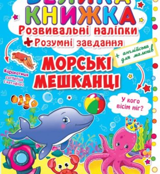 Велика книга "Розвиваючі наклейки. Розумні завдання. Морські тварини" (укр)