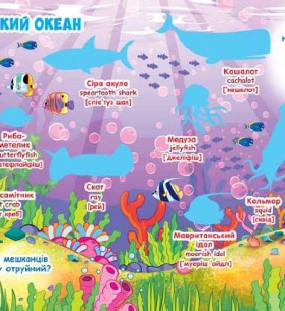 Велика книга "Розвиваючі наклейки. Розумні завдання. Морські тварини" (укр)