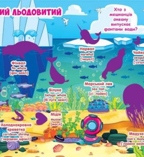 Велика книга "Розвиваючі наклейки. Розумні завдання. Морські тварини" (укр)