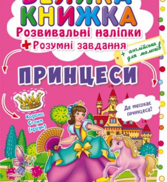 Велика книга "Розвиваючі наклейки. Розумні завдання. Принцеси" (укр)