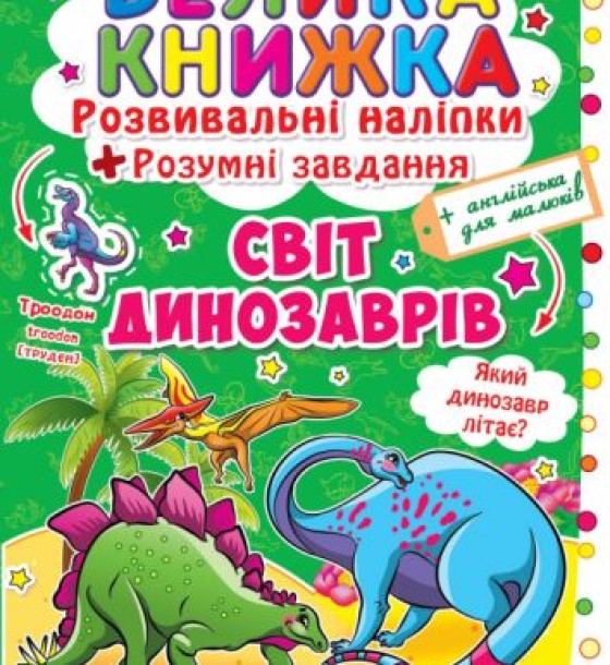 Велика книга "Розвиваючі наклейки. Розумні завдання. Світ динозаврів" (укр)