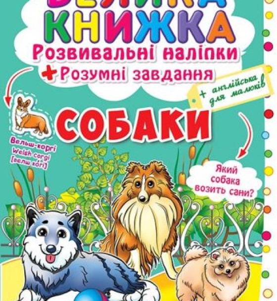 Велика книга "Розвиваючі наклейки. Розумні завдання. Собаки" (укр)