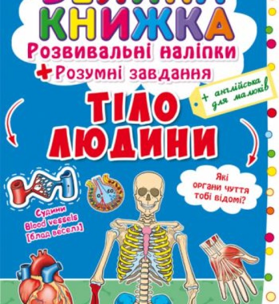 Велика книга "Розвиваючі наклейки. Розумні завдання. Тіло людини" (укр)